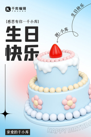 生日快乐企业公司蓝色3D清新简约海报