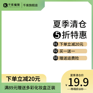 电商主图背景绿色海报模板_夏季清仓主图背景绿色简约主图直通车