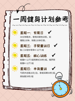 儿童便签海报模板_一周健身计划参考健身器材粉色便签小红书