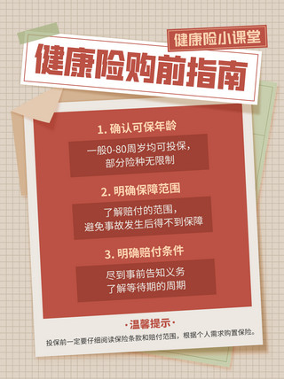 防疫情指南海报模板_保险购买指南攻略红褐色便签风小红书