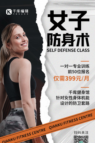 女子防身术课程招生宣传促销橙黑色简约手机海报