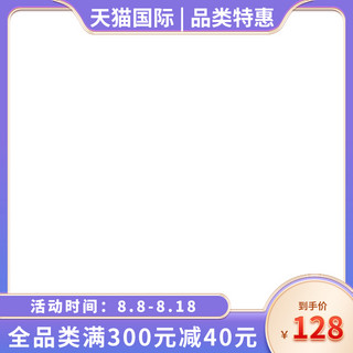 国际边框海报模板_天猫国际促销紫色边框产品主图