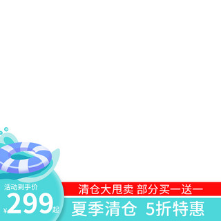 小标海报模板_夏季清仓电商主图青色小清新主图图标