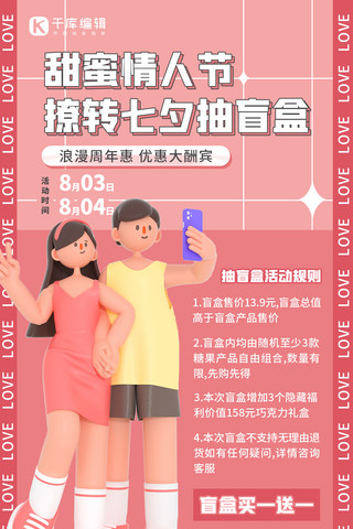甜蜜情人节盲盒活动 粉色3D简约海报