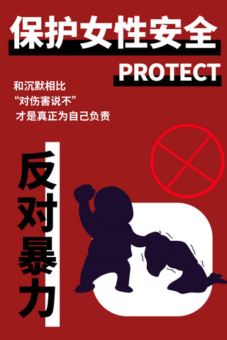 保护女性安全人物剪影红色剪影海报