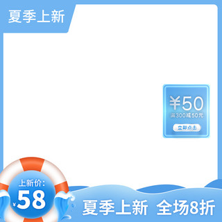 上传图标海报模板_夏季上新泳圈蓝色清新主图图标
