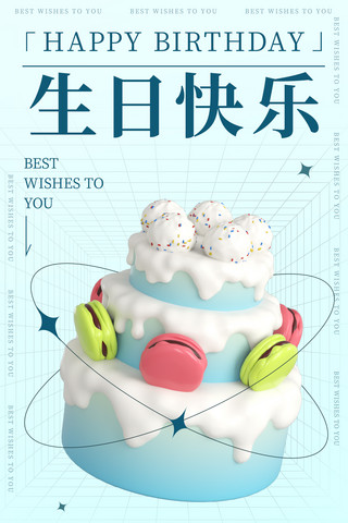 生日宴ppt海报模板_生日蛋糕青色3D简约小清新海报