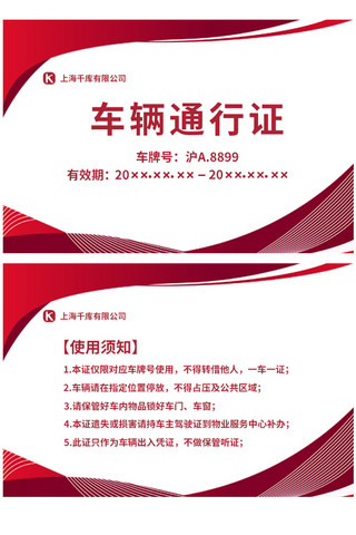 衬衣证件照女海报模板_车辆通行证商务边框红色简约名片/VIP卡 名片