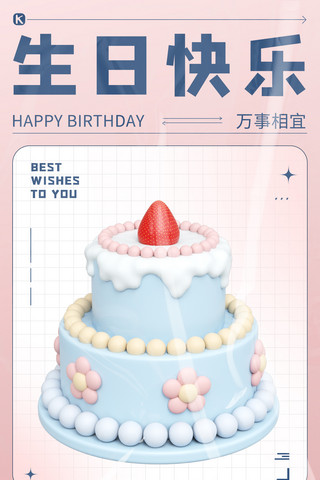 生日蛋糕粉色3D渐变小清新海报