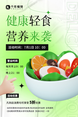 绿色清新健康海报模板_健康轻食活动促销绿色3D清新手机海报