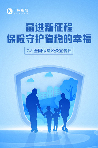 保险保险海报模板_保险节宣传建筑剪纸人物剪影蓝色简约手机海报
