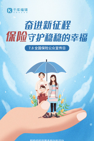 家人一家人海报模板_保险节宣传安全保障家人蓝色简约插画手机海报
