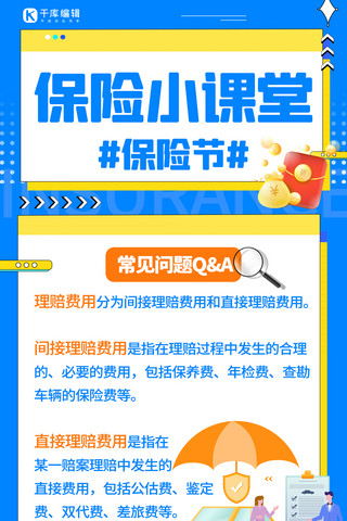 费用全免海报模板_保险节保险小课堂蓝色黄色扁平手机海报
