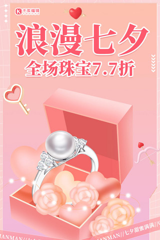 浪漫七夕珠宝折扣粉色立体手机海报
