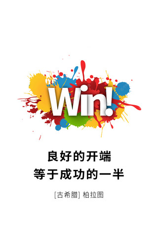 矢量彩墨墨痕海报模板_win成功彩墨白简约手机壁纸