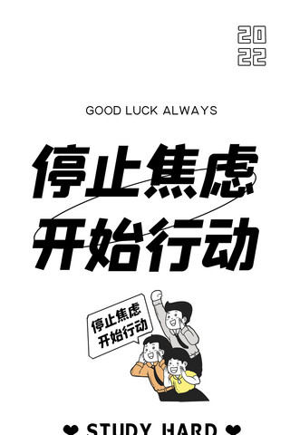 开始海报模板_停止焦虑开始行动励志卡通人物口号黑白简约手机壁纸