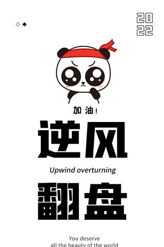 逆风翻盘手机壁纸萌萌大熊猫加油黑白简约手机壁纸