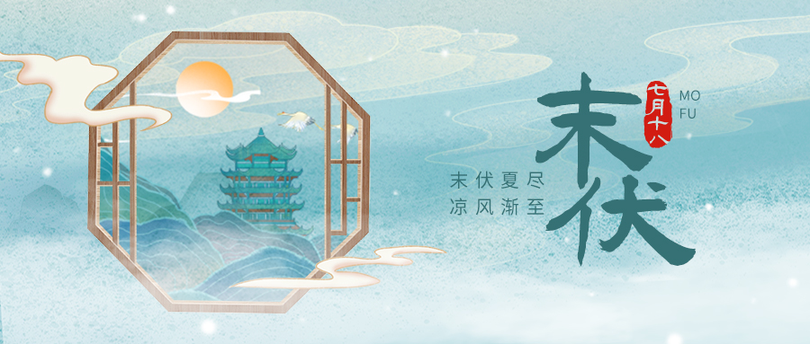 三伏天末伏古风山水窗塔楼蓝色中国风公众号首图图片