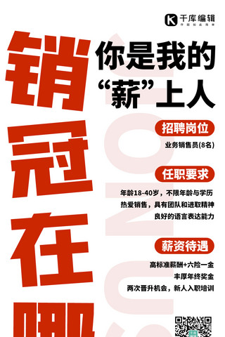 校招内推海报海报模板_大字招聘销售招聘 白色大字简约 海报