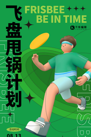 飞盘海报海报模板_飞盘甩锅计划绿色3D立体海报