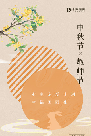 中秋节遇上教师节活动宣传黄色高端质感全屏海报