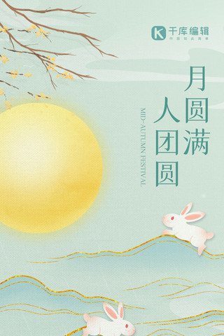 中秋节快乐活动宣传绿色高端质感 全屏海报