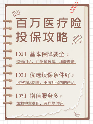 小猪便签纸海报模板_便签风保险医疗险棕色扁平简约小红书