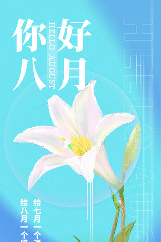 八月你好 你好8月百合花手绘蓝绿色渐变弥散全屏海报