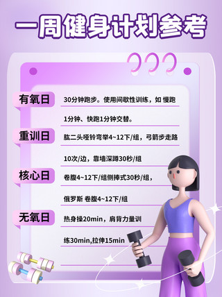 3d健身海报模板_健身计划便签本紫色渐变小红书