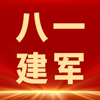 建军节海报模板_八一建军节红金大字吸睛公众号次图