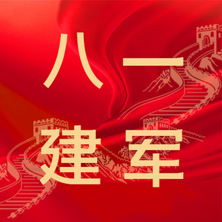 建军节海报模板_八一建军节长城红色中国风公众号次图