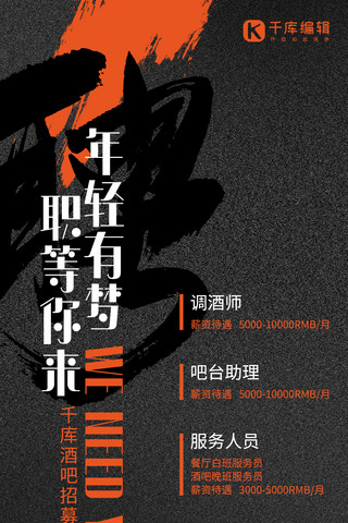 黑色大气招聘海报海报模板_酒吧招聘实习生黑橙色商务海报