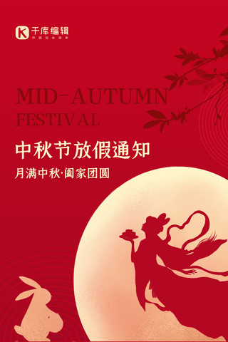 中秋节放假通知红色高端质感全屏海报