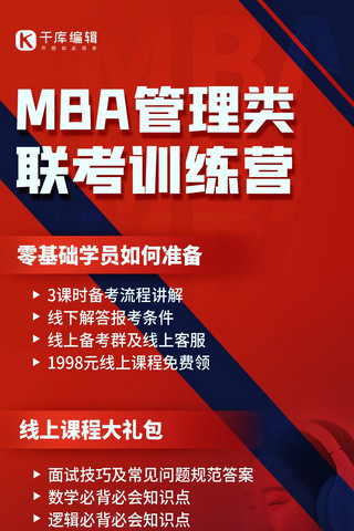 MBA海报模板_MBA课程招生宣传红色简约全屏海报