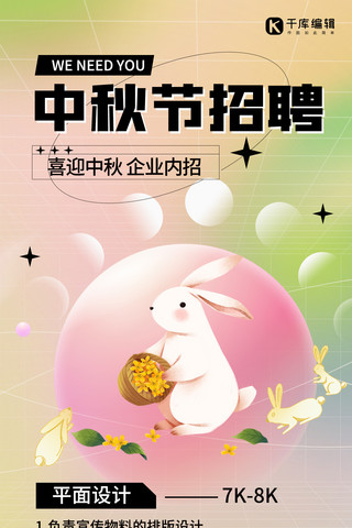 粉色玉兔海报模板_中秋节招聘玉兔粉色弥散全屏海报