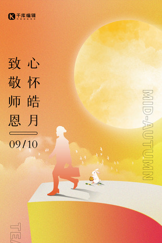中秋节遇上教师节节日祝福橙色简约质感全屏海报