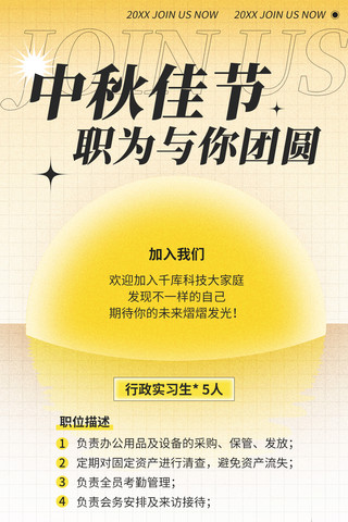 圆屏海报模板_中秋节招聘月亮黄白色渐变简约手机海报