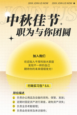 中秋节月亮圆月海报模板_中秋节招聘月亮黄白色渐变简约手机海报