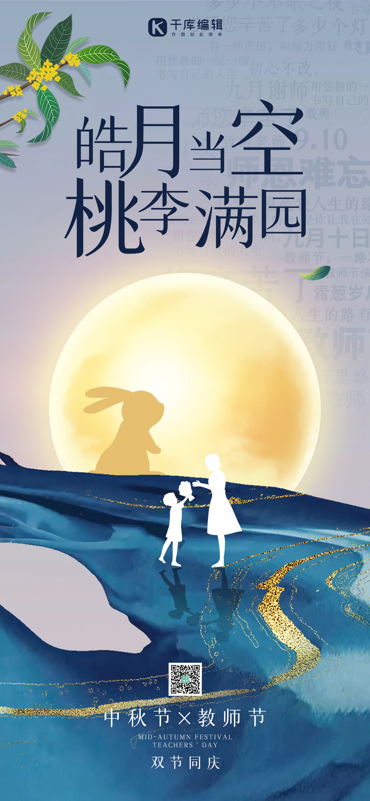 中秋节教师节双节同庆蓝色 简约高端全屏海报图片