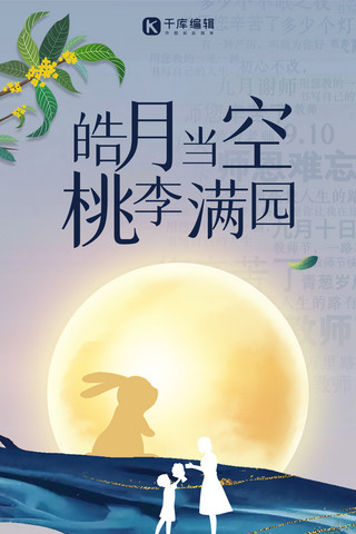 中秋节教师节双节同庆蓝色 简约高端全屏海报