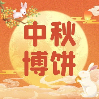 中秋节博饼活动橙色古风公众号次图