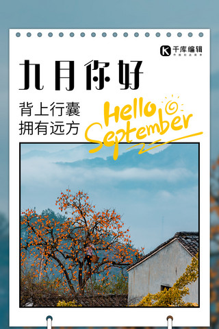 秋季丰收图海报模板_九月你好蓝色摄影图全屏海报