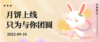 中秋节 八月十五玉兔端月饼淡黄色渐变公众号首图