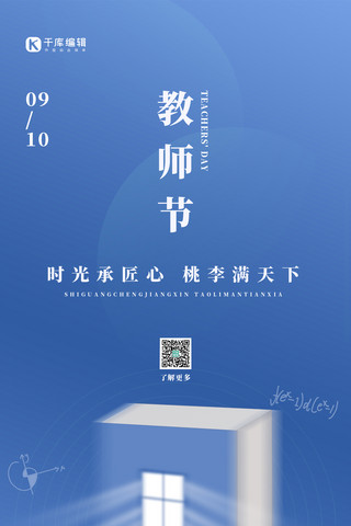 教师节节日祝福蓝色简约高端全屏海报