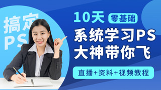 封面教程海报模板_课程 封面 教程设计 软件 直播蓝色卡通视频封面