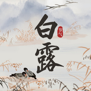 白露节气水墨山水芦苇荡浅褐色中国风公众号次图