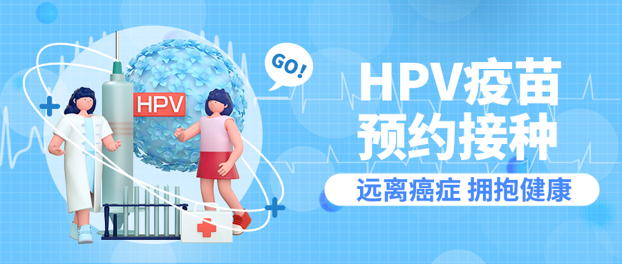 HPV疫苗预约接种蓝色简约公众号首图图片