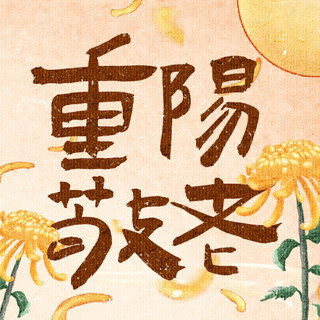 国风山峰海报模板_重阳节菊花黄色中国风公众号次图