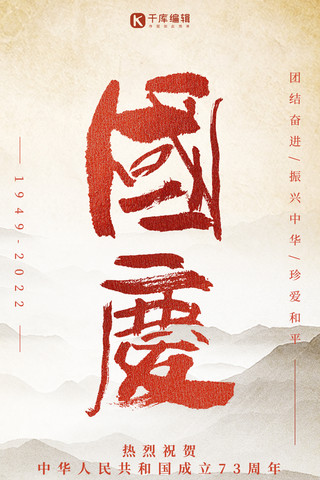 国庆毛笔字红色中国风海报