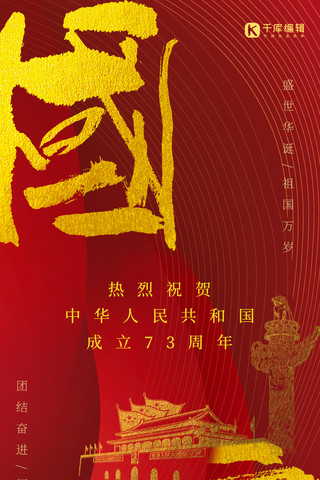 国庆红色毛笔鎏金艺术字手机海报